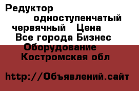 Редуктор NMRV-50, NMRV-63,  NMRW-63 одноступенчатый червячный › Цена ­ 1 - Все города Бизнес » Оборудование   . Костромская обл.